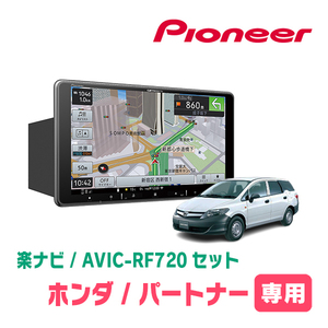 パートナー(H18/3～H22/8)専用セット　PIONEER/AVIC-RF720　9インチ/フローティングナビ(配線/パネル込)