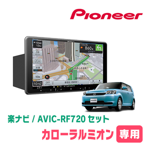 カローラルミオン(H19/10～H28/1)専用セット　PIONEER/AVIC-RF720　9インチ/フローティングナビ(配線/パネル込)