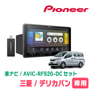 デリカバン(BVM20・H23/10～H26/11)専用セット　PIONEER/AVIC-RF920-DC　9インチ/フローティングナビ(配線/パネル込)