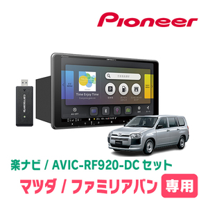 ファミリアバン(H30/6～現在)専用セット　PIONEER/AVIC-RF920-DC　9インチ/フローティングナビ(配線/パネル込)