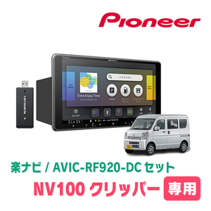 NV100クリッパー(DR17V・R1/6～現在)専用セット　PIONEER/AVIC-RF920-DC　9インチ/フローティングナビ