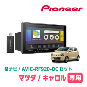 キャロル(HB36S・H27/1～H30/12・AM/FMラジオ付車)専用セット　PIONEER/AVIC-RF920-DC　9インチ/フローティングナビ