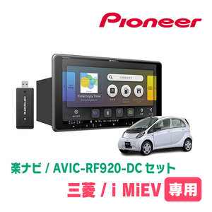 I Miev (H21/6 до R3/3) Выделенный набор Pioneer/AVIC-RF920-DC 9 дюймов/плавающая навигация (включенная проводка/панель)