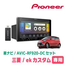 ekカスタム(B11W・H25/6～H31/3)専用セット　PIONEER/AVIC-RF920-DC　9インチ/フローティングナビ(配線/パネル込)_画像1