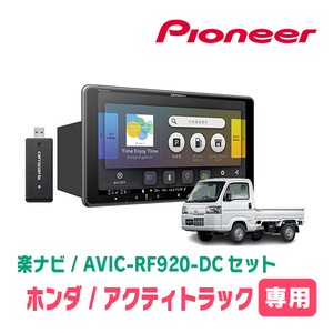 アクティトラック(H21/12～R3/4)専用セット　PIONEER/AVIC-RF920-DC　9インチ/フローティングナビ(配線/パネル込)