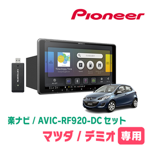 デミオ(DE系・H19/7～H23/6)専用セット　PIONEER/AVIC-RF920-DC　9インチ/フローティングナビ(配線/パネル込)