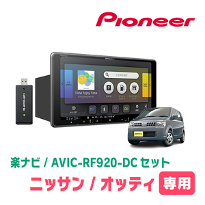 オッティ(H18/9～H25/6・MT車)専用セット　PIONEER/AVIC-RF920-DC　9インチ/フローティングナビ(配線/パネル込)