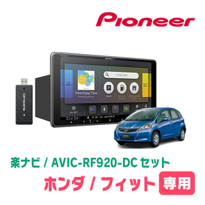 フィット(GE系・H19/10～H25/9)専用セット　PIONEER/AVIC-RF920-DC　9インチ/フローティングナビ(配線/パネル込)