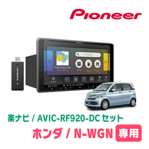 N-WGN(JH1/2・H25/11～R1/8)専用セット　PIONEER/AVIC-RF920-DC　9インチ/フローティングナビ(配線/パネル込)