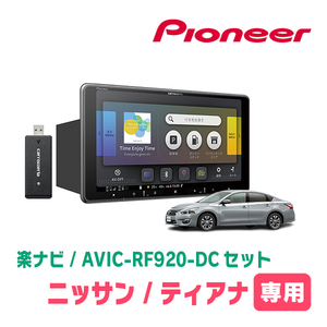 ティアナ(L33・H26/2～R2/7)専用セット　PIONEER/AVIC-RF920-DC　9インチ/フローティングナビ(配線/パネル込)