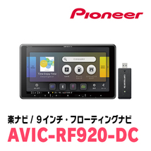 NV100クリッパー(DR17V・R1/6～現在)専用セット　PIONEER/AVIC-RF920-DC　9インチ/フローティングナビ_画像3