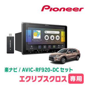 エクリプスクロス(H30/3～R2/12)専用セット　PIONEER/AVIC-RF920-DC　9インチ/フローティングナビ(配線/パネル込)