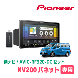 NV200バネット(H26/9～H28/1)専用セット　PIONEER/AVIC-RF920-DC　9インチ/フローティングナビ(配線/パネル込)