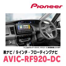 デリカD:5(ガソリン車・H19/1～H20/5)専用セット　PIONEER/AVIC-RF920-DC　9インチ/フローティングナビ(配線/パネル込)_画像4