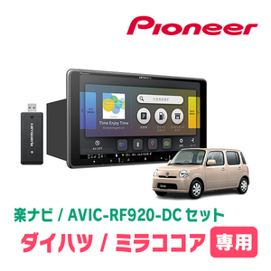 ミラココア(H21/8～H30/2)専用セット　PIONEER/AVIC-RF920-DC　9インチ/フローティングナビ(配線/パネル込)