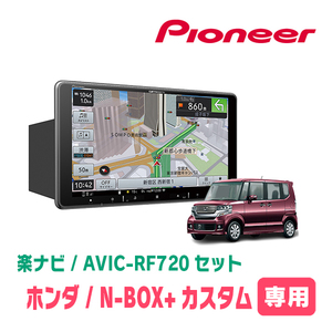 N-BOX+カスタム(H24/7～H27/2)専用セット　PIONEER/AVIC-RF720　9インチ/フローティングナビ(配線/パネル込)