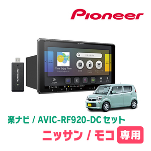 モコ(MG33S・H23/2～H28/5)専用セット　PIONEER/AVIC-RF920-DC　9インチ/フローティングナビ(配線/パネル込)