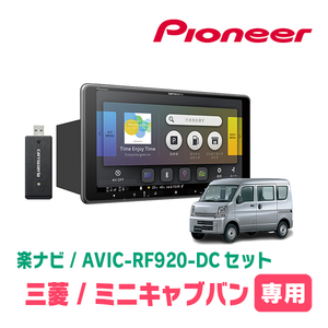 ミニキャブバン(DS17V・R3/9～現在)専用セット　PIONEER/AVIC-RF920-DC　9インチ/フローティングナビ(配線/パネル込)