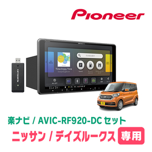 デイズルークス(B21A・H26/2～R2/3)専用セット　PIONEER/AVIC-RF920-DC　9インチ/フローティングナビ(配線/パネル込)