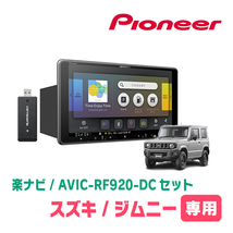 ジムニー(JB64W・H30/7～現在)専用セット　PIONEER/AVIC-RF920-DC　9インチ/フローティングナビ(配線/パネル込)_画像1