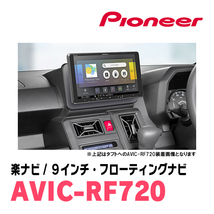 タフト(R2/6～現在)専用セット　PIONEER/AVIC-RF720　9インチ/フローティングナビ(配線/パネル込)_画像4
