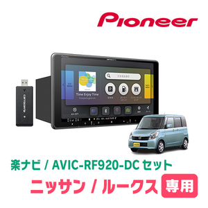 ルークス(ML21S・H21/12～H25/3)専用セット　PIONEER/AVIC-RF920-DC　9インチ/フローティングナビ(配線/パネル込)