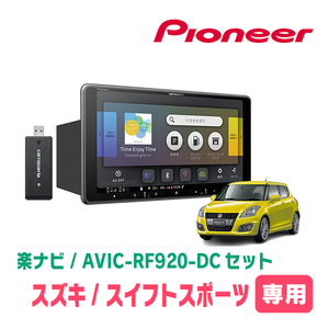 スイフトスポーツ(ZC32S・H23/12～H29/1)専用セット　PIONEER/AVIC-RF920-DC　9インチ/フローティングナビ