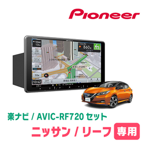 リーフ(ZE1・H29/10～現在)専用セット　PIONEER/AVIC-RF720　9インチ/フローティングナビ(配線/パネル込)