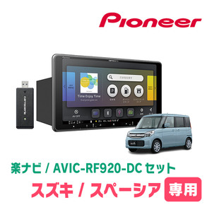 スペーシア(MK32S・H25/3～H27/5)専用セット　PIONEER/AVIC-RF920-DC　9インチ/フローティングナビ(配線/パネル込)