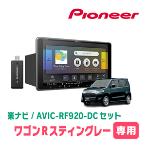 ワゴンRスティングレー(MH23S・H20/9～H24/9)専用セット　PIONEER/AVIC-RF920-DC　9インチ/フローティングナビ