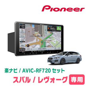 レヴォーグ(VM系・H26/6～H29/8)専用セット　PIONEER/AVIC-RF720　9インチ/フローティングナビ(配線/パネル込)