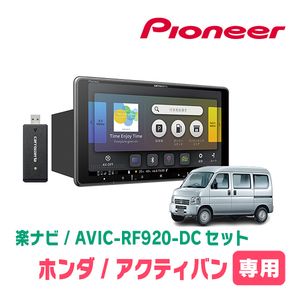 アクティバン(H24/6～H30/7)専用セット　PIONEER/AVIC-RF920-DC　9インチ/フローティングナビ(配線/パネル込)