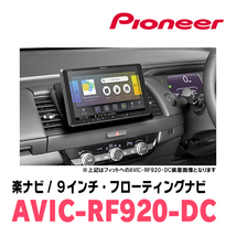 アリオン(H28/6～R3/3)専用セット　PIONEER/AVIC-RF920-DC　9インチ/フローティングナビ(配線/パネル込)_画像4