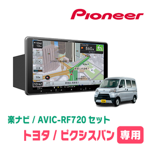 ピクシスバン(R3/12～現在)専用セット　PIONEER/AVIC-RF720　9インチ/フローティングナビ(配線/パネル込)