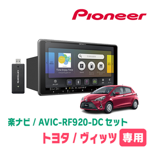 ヴィッツ(130系・H22/12～H26/4)専用セット　PIONEER/AVIC-RF920-DC　9インチ/フローティングナビ(配線/パネル込)