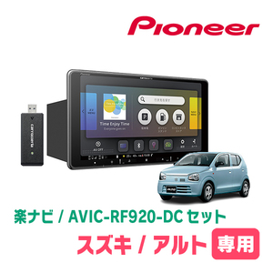 アルト(HA36S・H26/12～R3/12)専用セット　PIONEER/AVIC-RF920-DC　9インチ/フローティングナビ(配線/パネル込)