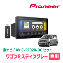 ワゴンRスティングレー(MH55S・H29/2～現在)専用セット　PIONEER/AVIC-RF920-DC　9インチ/フローティングナビ_画像1