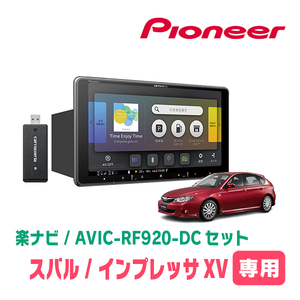 インプレッサXV(H22/6～H24/2)専用セット　PIONEER/AVIC-RF920-DC　9インチ/フローティングナビ(配線/パネル込)