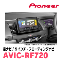 ヴィッツ(130系・H26/4～R2/3)専用セット　PIONEER/AVIC-RF720　9インチ/フローティングナビ(配線/パネル込)_画像4