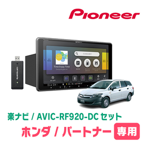 パートナー(H18/3～H22/8)専用セット　PIONEER/AVIC-RF920-DC　9インチ/フローティングナビ(配線/パネル込)