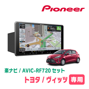 ヴィッツ(130系・H26/4～R2/3)専用セット　PIONEER/AVIC-RF720　9インチ/フローティングナビ(配線/パネル込)