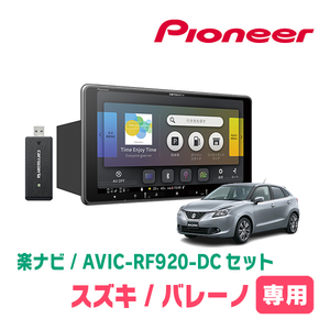 バレーノ(H28/3～R2/7)専用セット　PIONEER/AVIC-RF920-DC　9インチ/フローティングナビ(配線/パネル込)