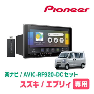 エブリィ(DA64V・H17/8～H27/2・MT車)専用セット　PIONEER/AVIC-RF920-DC　9インチ/フローティングナビ