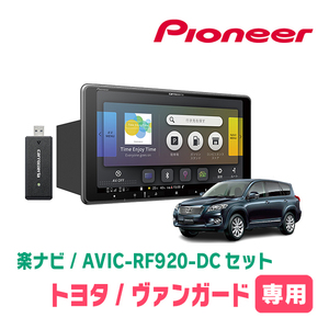 ヴァンガード(H19/8～H25/11)専用セット　PIONEER/AVIC-RF920-DC　9インチ/フローティングナビ(配線/パネル込)