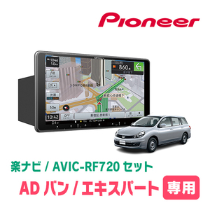 ADバン/ADエキスパート(H18/12～H28/1)専用セット　PIONEER/AVIC-RF720　9インチ/フローティングナビ(配線/パネル込)