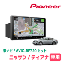 ティアナ(L33・H26/2～R2/7)専用セット　PIONEER/AVIC-RF720　9インチ/フローティングナビ(配線/パネル込)_画像1