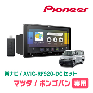 ボンゴバン(R2/9～現在)専用セット　PIONEER/AVIC-RF920-DC　9インチ/フローティングナビ(配線/パネル込)