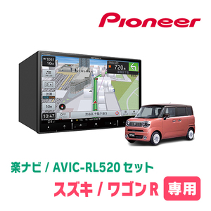 ワゴンRスマイル(R3/9～現在・全方位モニター無車)専用　AVIC-RL520+取付配線キット　8インチ/楽ナビセット