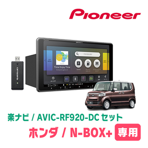 N-BOX+(H24/7～H27/2)専用セット　PIONEER/AVIC-RF920-DC　9インチ/フローティングナビ(配線/パネル込)