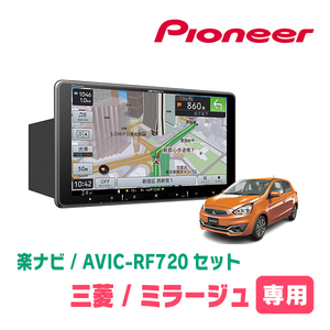 ミラージュ(H24/8～R2/4)専用セット　PIONEER/AVIC-RF720　9インチ/フローティングナビ(配線/パネル込)